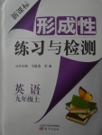 2017年新課標(biāo)形成性練習(xí)與檢測(cè)九年級(jí)英語上冊(cè)外研版