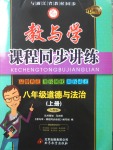 2017年教與學(xué)課程同步講練八年級(jí)道德與法治上冊(cè)人教版