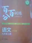 2017年百分百训练九年级语文上册江苏版