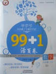 2017年99加1活頁卷六年級數(shù)學(xué)上冊蘇教版