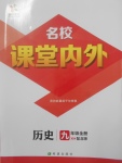 2017年名校課堂內(nèi)外九年級歷史全一冊北師大版