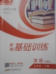 2017年新編基礎(chǔ)訓(xùn)練九年級英語上冊外研版