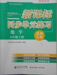 2017年新課標(biāo)同步單元練習(xí)九年級數(shù)學(xué)上冊北師大版深圳專版