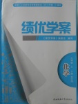 2017年績優(yōu)學案九年級化學上下冊合訂本粵教版