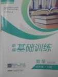 2017年新編基礎(chǔ)訓(xùn)練九年級數(shù)學(xué)上冊北師大版