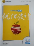 2017年初中同步學(xué)考優(yōu)化設(shè)計(jì)九年級(jí)英語(yǔ)上冊(cè)外研版