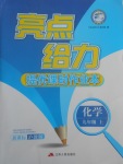 2017年亮點給力提優(yōu)課時作業(yè)本九年級化學上冊滬教版