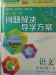 2017年新課程問題解決導(dǎo)學(xué)方案九年級語文上冊人教版