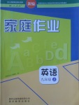 2017年家庭作業(yè)九年級英語上冊人教版貴州教育出版社