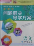 2017年新課程問題解決導(dǎo)學(xué)方案九年級語文上冊鳳凰版