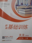 2017年新編基礎(chǔ)訓(xùn)練九年級(jí)英語(yǔ)上冊(cè)譯林版