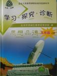 2017年學習探究診斷九年級思想品德上冊