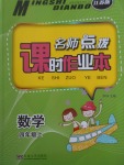 2017年名師點(diǎn)撥課時(shí)作業(yè)本四年級(jí)數(shù)學(xué)上冊(cè)江蘇版