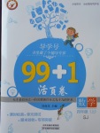 2017年99加1活頁卷四年級數(shù)學上冊蘇教版