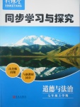 2017年新课堂同步学习与探究七年级道德与法治上学期鲁教版五四制