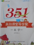 2017年351高效課堂導(dǎo)學(xué)案四年級(jí)數(shù)學(xué)上冊(cè)人教版