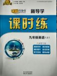 2017年夺冠百分百新导学课时练九年级英语上册人教版