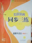 2017世超金典同步三練七年級道德與法治上冊