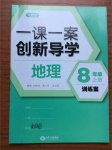 2017年一課一案創(chuàng)新導學八年級地理上冊人教版