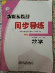 2017年新课标教材同步导练九年级数学全一册