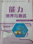 2017年能力培養(yǎng)與測試九年級思想品德全一冊人教版