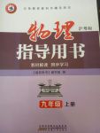 2017年君杰文化物理指导用书九年级上册沪粤版