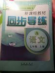 2017年新課標(biāo)教材同步導(dǎo)練七年級語文上冊人教版