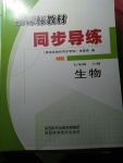 2017年新課標(biāo)教材同步導(dǎo)練七年級(jí)生物上冊(cè)人教版