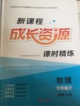 2017年新課程成長(zhǎng)資源課時(shí)精練八年級(jí)物理上冊(cè)北師大版