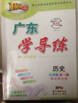 2017年廣東學導練九年級歷史全一冊北師大版