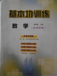 2017年基本功訓(xùn)練四年級(jí)數(shù)學(xué)上冊(cè)冀教版