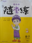 2017年小學(xué)生學(xué)習(xí)樂園隨堂練五年級(jí)數(shù)學(xué)上冊(cè)北師大版