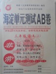 2017年海淀單元測試AB卷三年級語文上冊魯教版