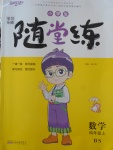 2017年小學(xué)生學(xué)習(xí)樂園隨堂練四年級(jí)數(shù)學(xué)上冊(cè)北師大版