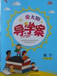 2017年金太陽導學案五年級數(shù)學上冊人教版