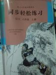 2017年同步轻松练习八年级语文上册人教版