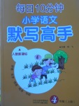 2017年每日10分鐘小學(xué)語文默寫高手四年級(jí)上冊(cè)人教版