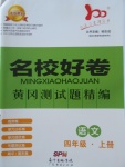 2017年易百分名校好卷黃岡測試題精編四年級(jí)語文上冊(cè)人教版