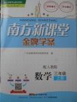 2017年南方新課堂金牌學(xué)案三年級(jí)數(shù)學(xué)上冊人教版