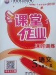 2017年課堂作業(yè)課時(shí)訓(xùn)練五年級(jí)語(yǔ)文上冊(cè)西師大版