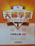 2017年天梯學(xué)案初中同步新課堂六年級歷史上冊