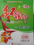 2017年紅領(lǐng)巾樂園一課三練六年級英語上冊人教PEP版