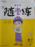 2017年小學(xué)生學(xué)習(xí)樂園隨堂練六年級數(shù)學(xué)上冊北師大版