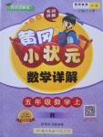 2017年黃岡小狀元數學詳解五年級數學上冊人教版