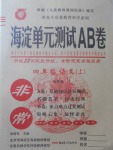 2017年海淀單元測試AB卷四年級語文上冊魯教版