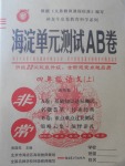 2017年海淀單元測試AB卷四年級語文上冊魯教版