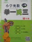 2017年小學(xué)奧數(shù)舉一反三四年級(jí)全一冊(cè)