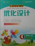 2017年小學同步測控優(yōu)化設計四年級語文上冊人教版