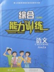 2016年綜合能力訓(xùn)練六年級語文上冊人教版五四制