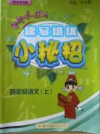 2017年黃岡小狀元讀寫培優(yōu)小秘招四年級(jí)語文上冊(cè)